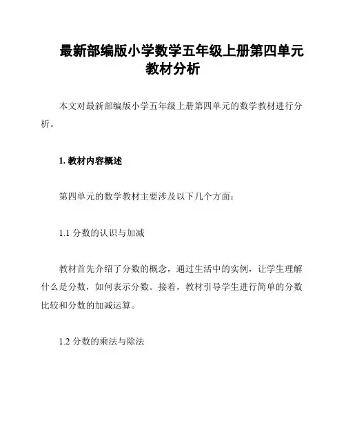 最新部编版小学数学五年级上册第四单元教材分析
