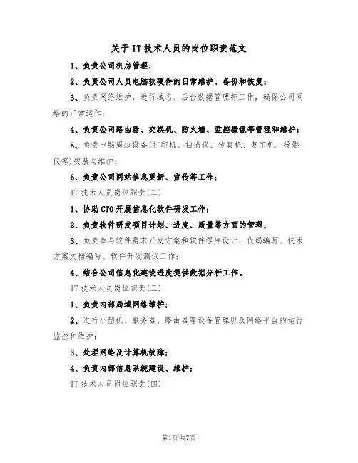 关于IT技术人员的岗位职责范文(3篇)