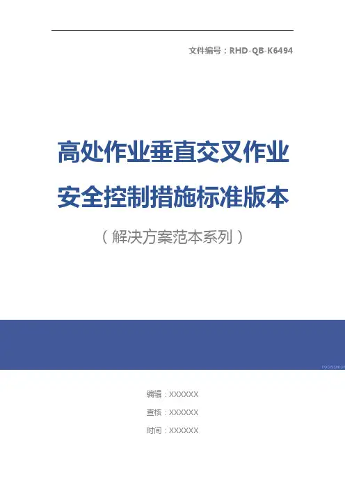 高处作业垂直交叉作业安全控制措施标准版本