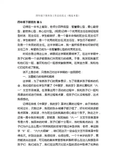 四年级下册班务工作总结范文（精选9篇）