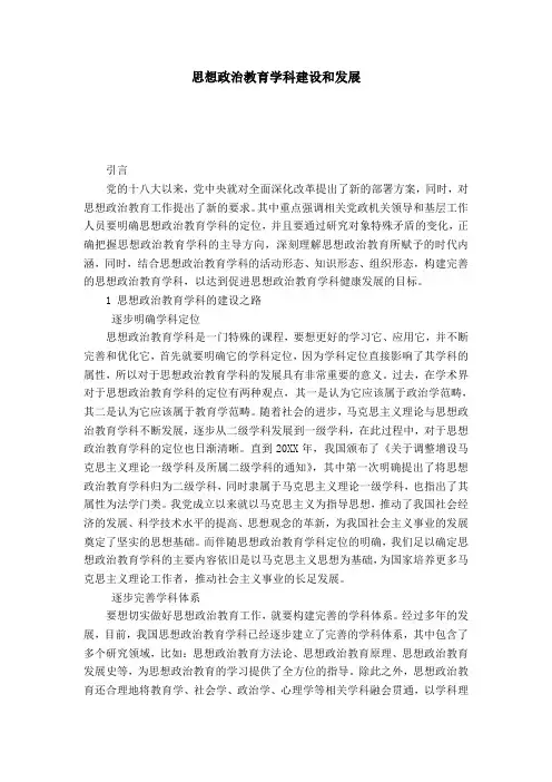 思想政治教育学科建设和发展-模板