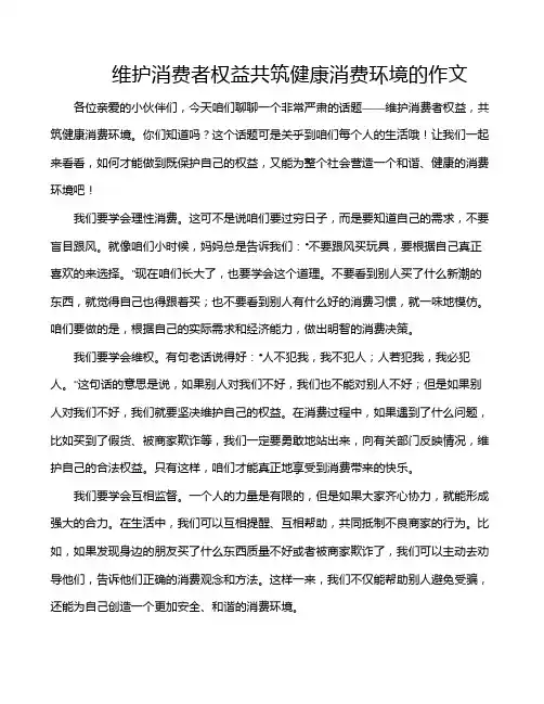 维护消费者权益共筑健康消费环境的作文