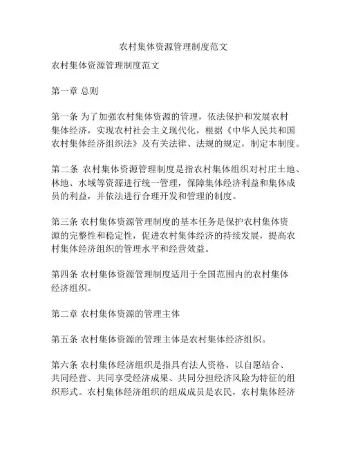 农村集体资源管理制度范文