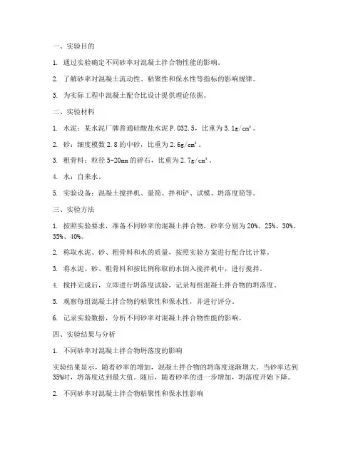 混凝土砂率实验报告