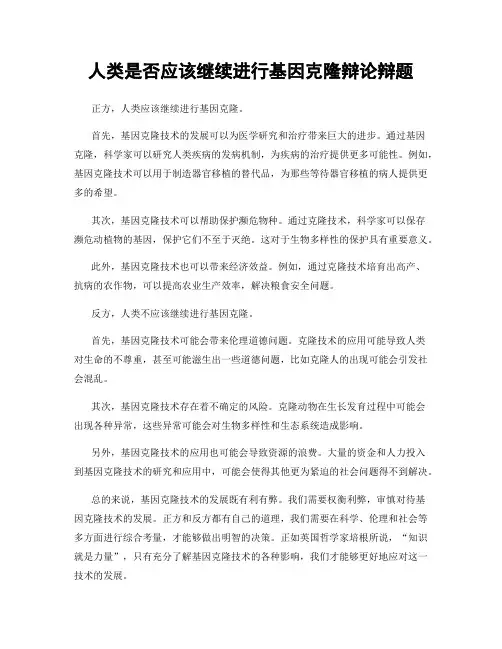 人类是否应该继续进行基因克隆辩论辩题