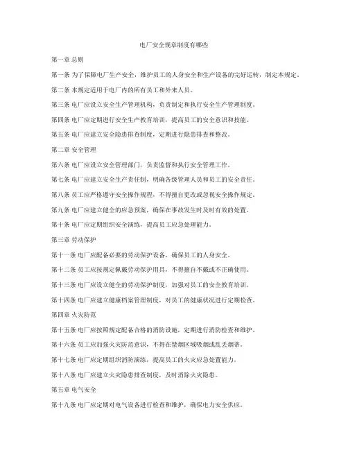 电厂安全规章制度有哪些