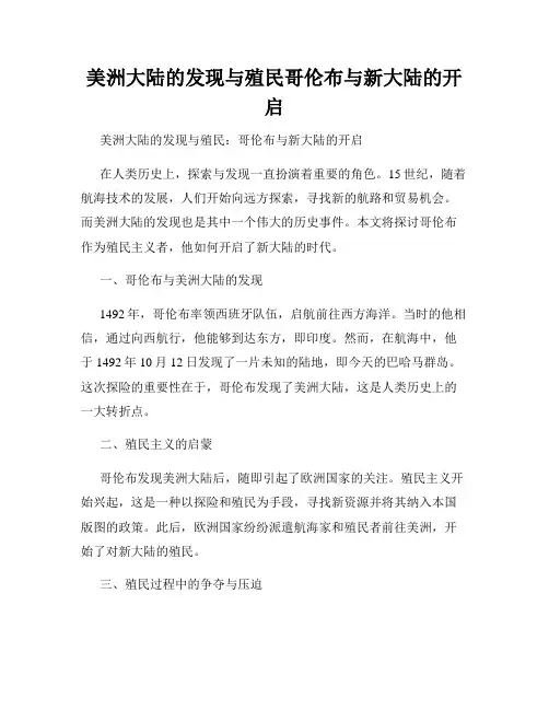 美洲大陆的发现与殖民哥伦布与新大陆的开启