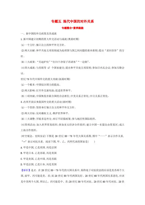 高中历史专题五现代中国的对外关系专题整合练(含解析)人民版必修1