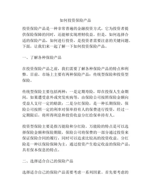 如何投资保险产品