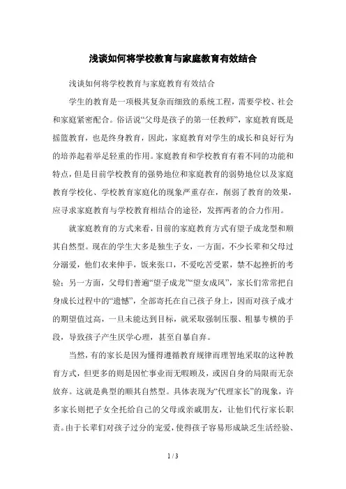 浅谈如何将学校教育与家庭教育有效结合