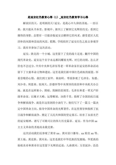 赴延安红色教育心得体会4篇延安红色教育学习心得