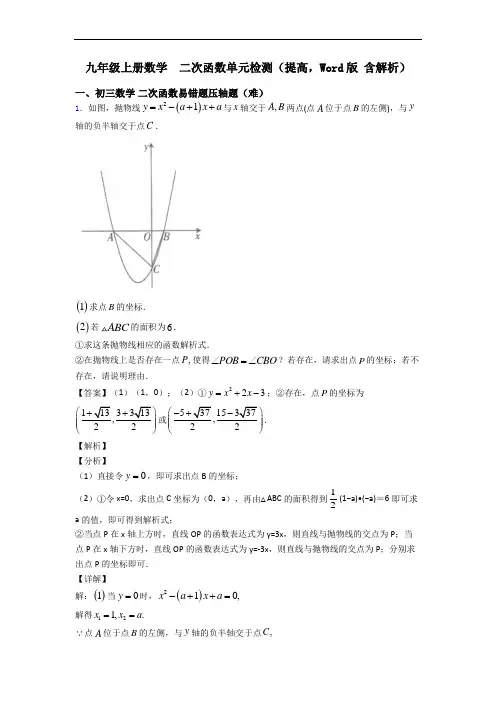 九年级上册数学  二次函数单元检测(提高,Word版 含解析)