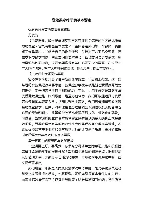 高效课堂教学的基本要素