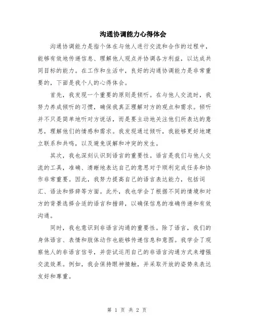 沟通协调能力心得体会