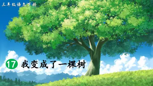 部编版三年级语文下册第17课《我变成了一棵树》优秀课件