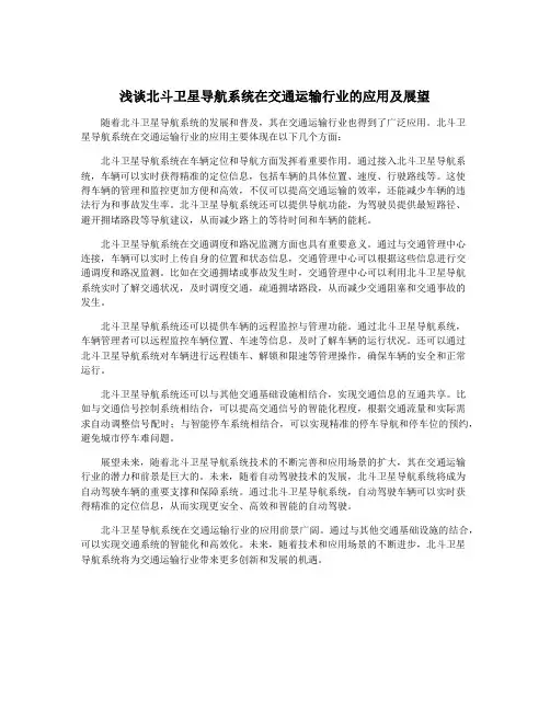 浅谈北斗卫星导航系统在交通运输行业的应用及展望