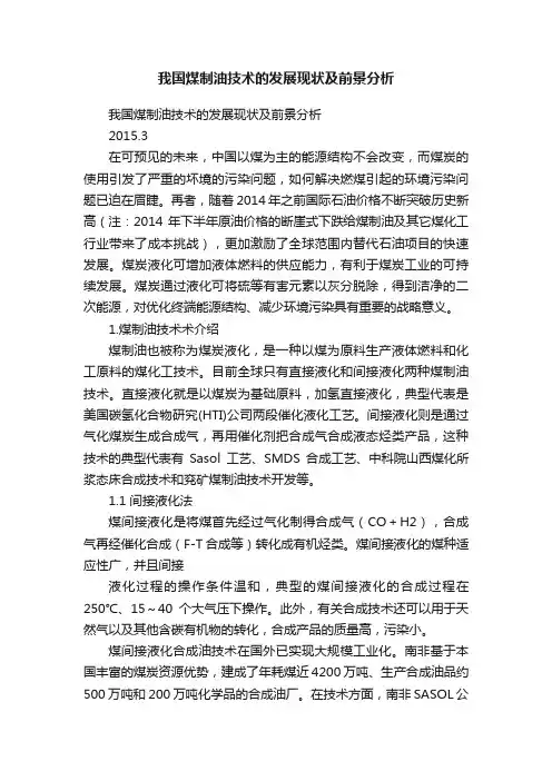 我国煤制油技术的发展现状及前景分析