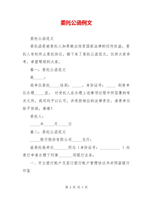 委托公函例文