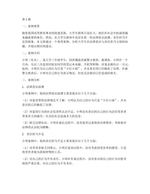 大学生案例分析法律(3篇)