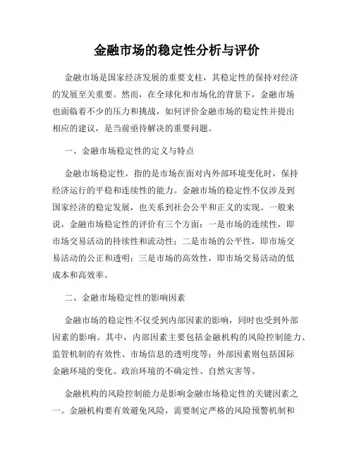 金融市场的稳定性分析与评价