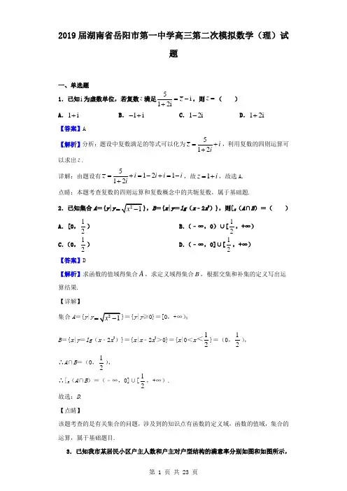 2019届湖南省岳阳市第一中学高三第二次模拟数学(理)试题(解析版)