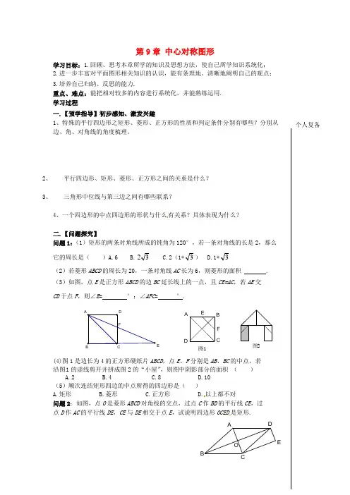 最新八年级下册数学《9.0第9章 中心对称图形—平行四边形》教案 (2)