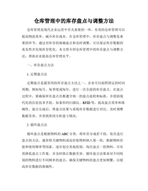 仓库管理中的库存盘点与调整方法