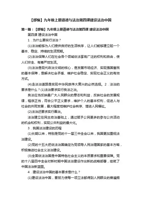 【部编】九年级上册道德与法治第四课建设法治中国
