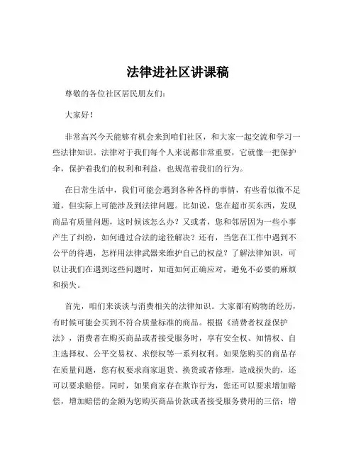 法律进社区讲课稿