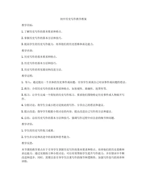 初中历史写作教学教案