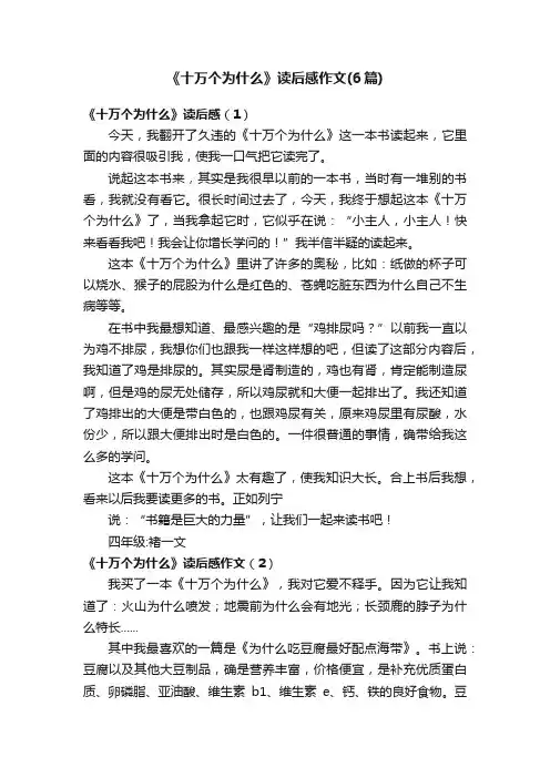 《十万个为什么》读后感作文（6篇）