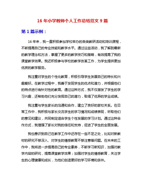16年小学教师个人工作总结范文9篇