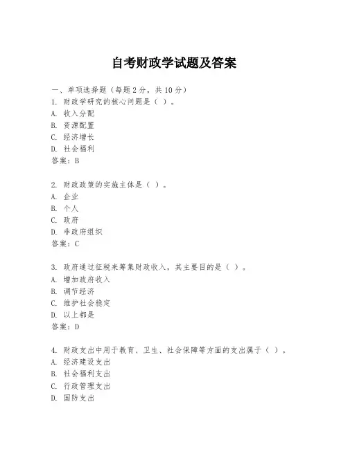 自考财政学试题及答案