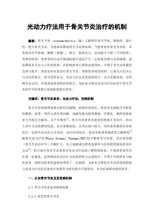 光动力疗法用于骨关节炎治疗的机制