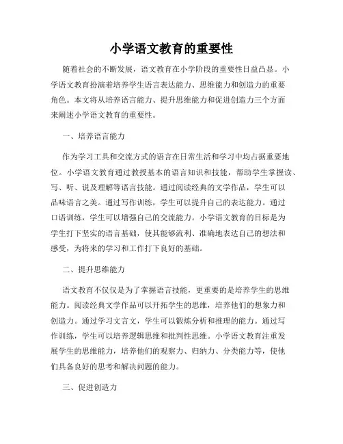小学语文教育的重要性