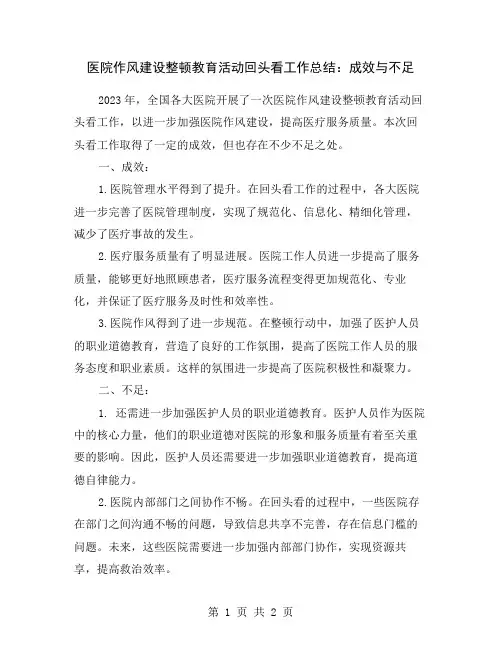医院作风建设整顿教育活动回头看工作总结：成效与不足