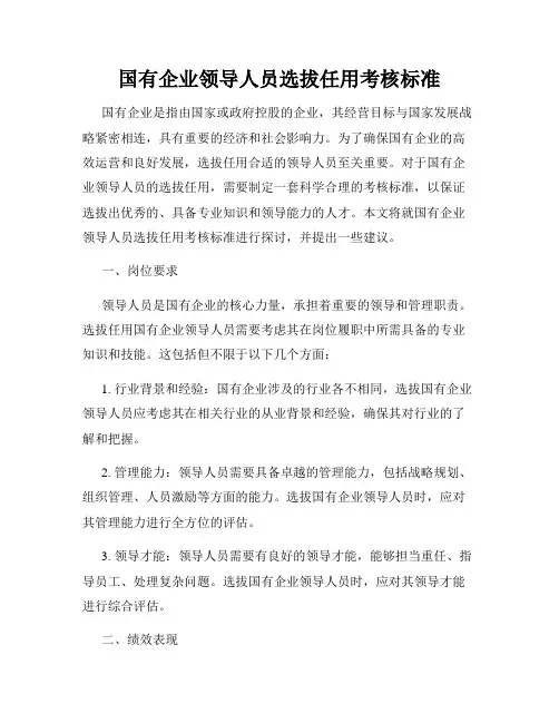 国有企业领导人员选拔任用考核标准