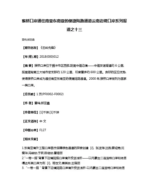 猴桥口岸通往南亚东南亚的便捷陆路通道云南边境口岸系列报道之十三