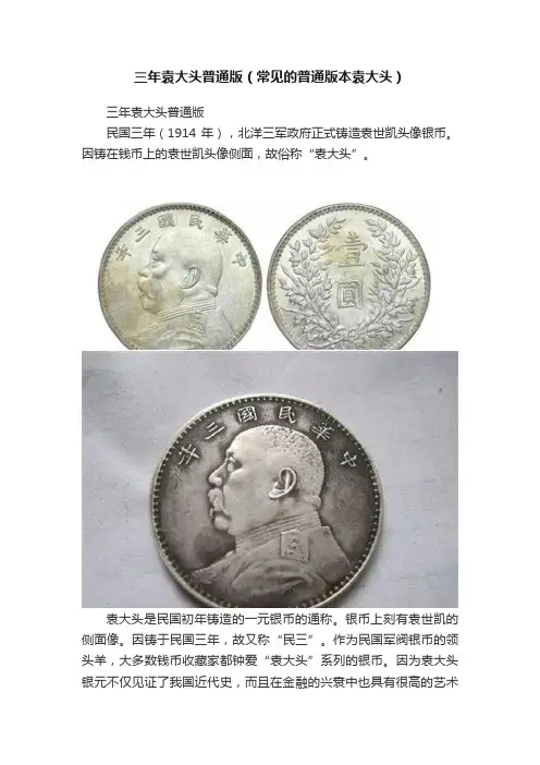 三年袁大头普通版（常见的普通版本袁大头）