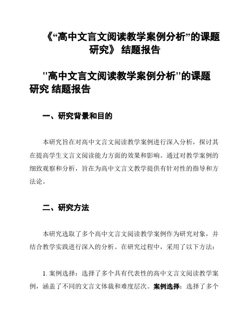 《“高中文言文阅读教学案例分析”的课题研究》 结题报告