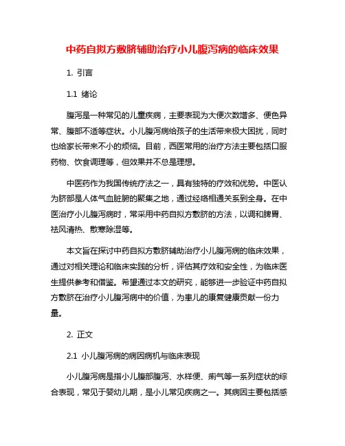 中药自拟方敷脐辅助治疗小儿腹泻病的临床效果
