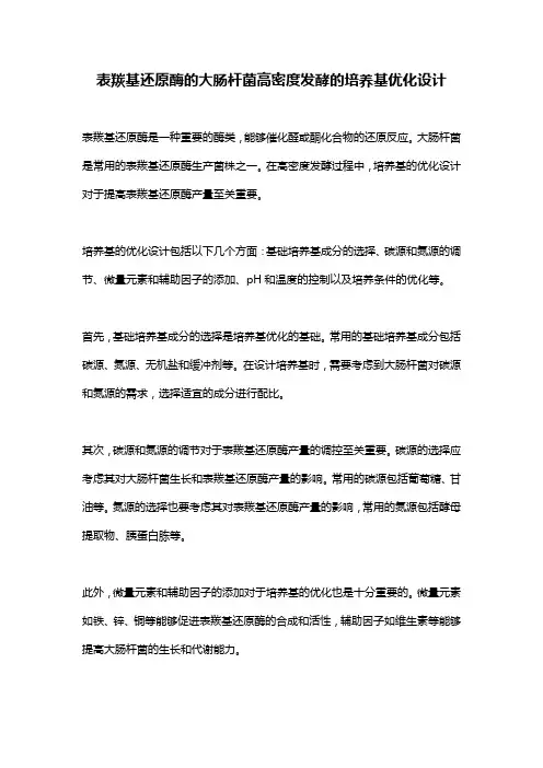 表羰基还原酶的大肠杆菌高密度发酵的培养基优化设计