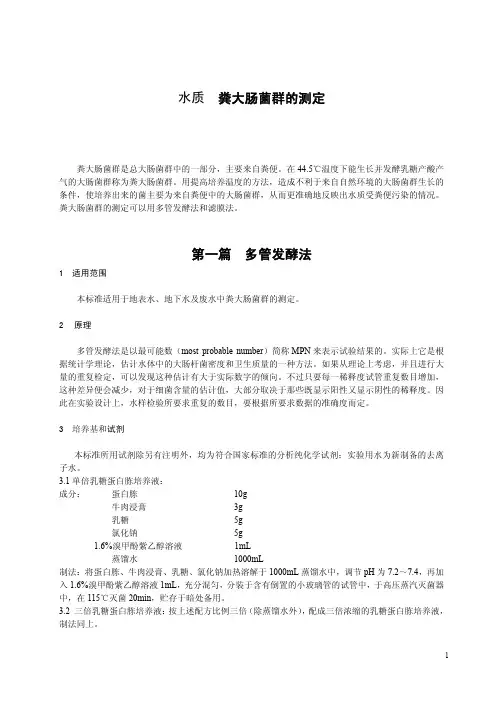 水质粪大肠菌群的测定（多管发酵法和滤膜法）HJ347-2017.pdf