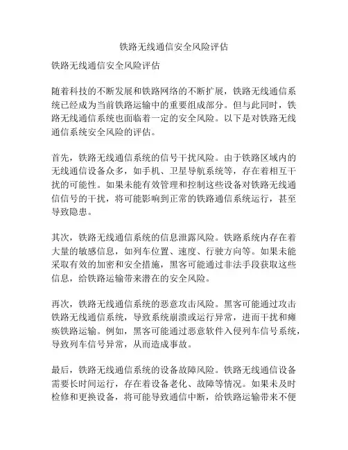 铁路无线通信安全风险评估