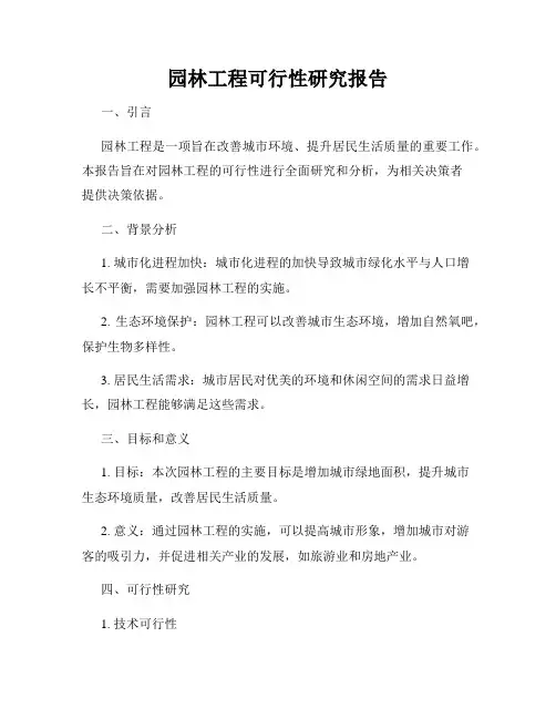 园林工程可行性研究报告