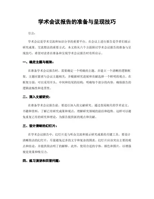 学术会议报告的准备与呈现技巧