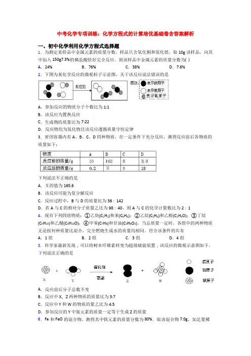 中考化学专项训练：化学方程式的计算培优基础卷含答案解析