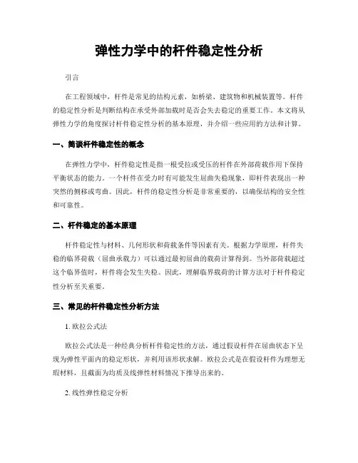 弹性力学中的杆件稳定性分析
