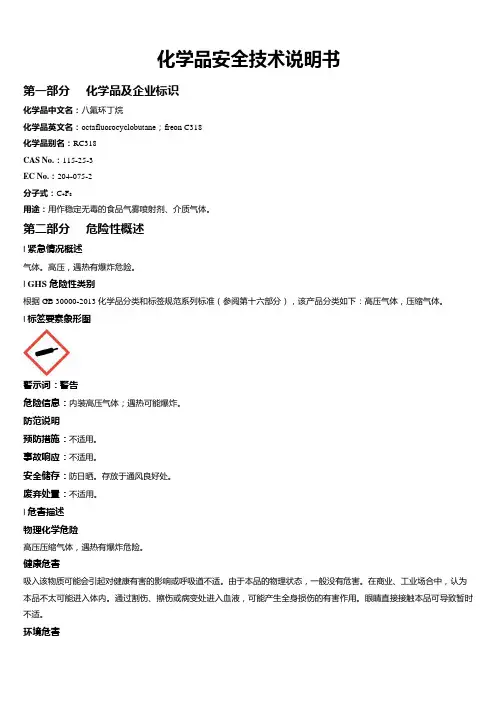 八氟环丁烷安全技术说明书MSDS