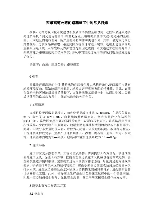 西藏高速公路的路基施工中的常见问题